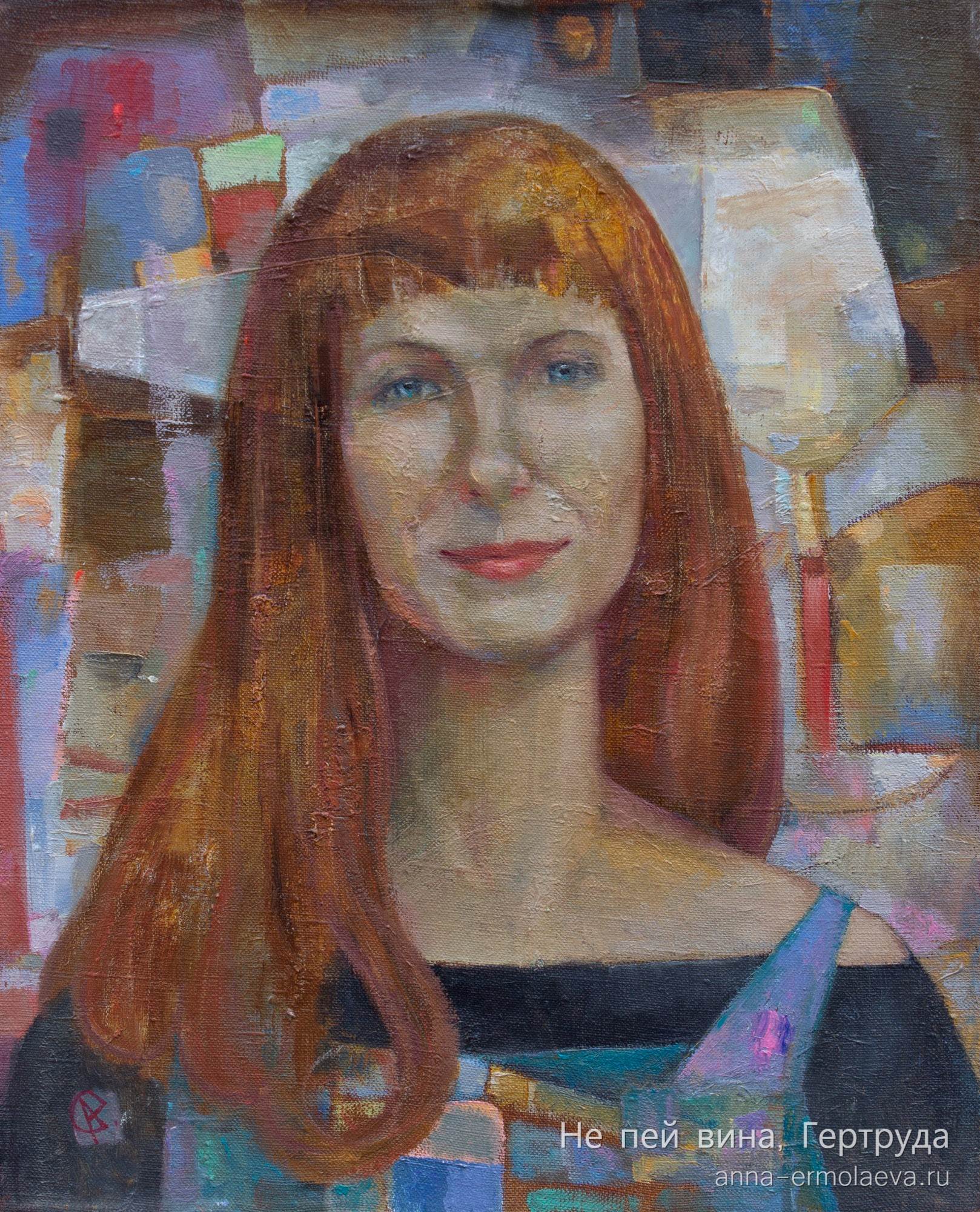 Не пей вина, Гертруда